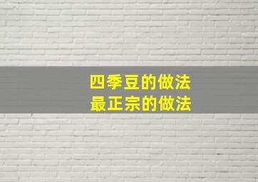 四季豆的做法 最正宗的做法